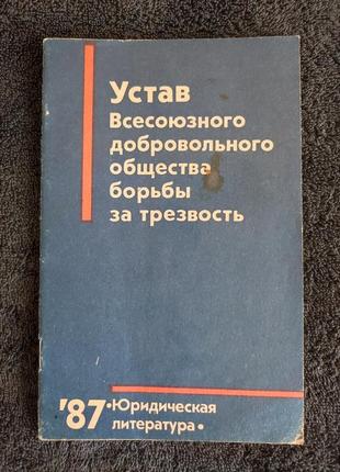 Устав всесоюзного добровольного общества борьбы за трезвость.