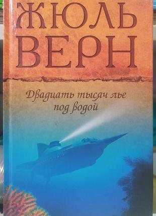 28 тисяч льє під водою. жюль верн