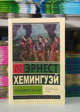 По ком звонит колокол. эрнест хемингуэй