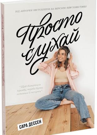 Просто слухай. сара дессен