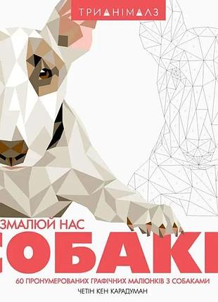 Трианімалз. розмалюй нас. собаки