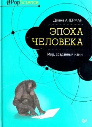 Епоха людини. світ створений нами. діана акерман