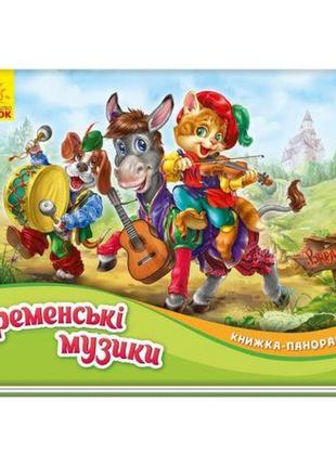 Книжка-панорамка : бременські музики (у)