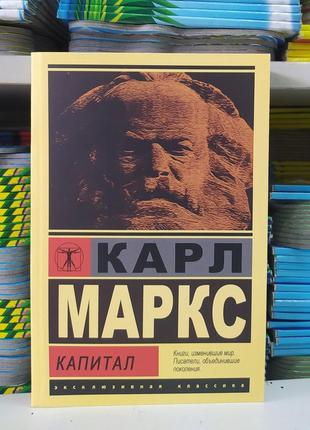 Капитал. карл маркс