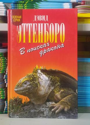 У пошуках дракона. девід еттенборо
