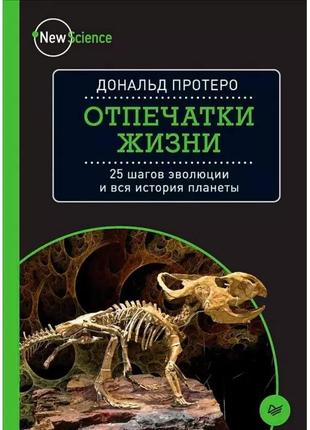 Отпечатки жизни. 25 шагов эволюции и вся история планеты. дональд протеро