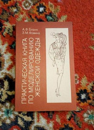Практична книга з моделювання жіночого одягу а.ф.бланк з.м.фоміна