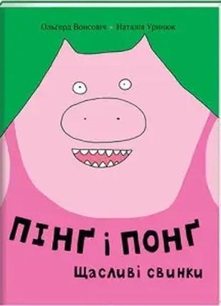 Пінг і понг. щасливі свинки