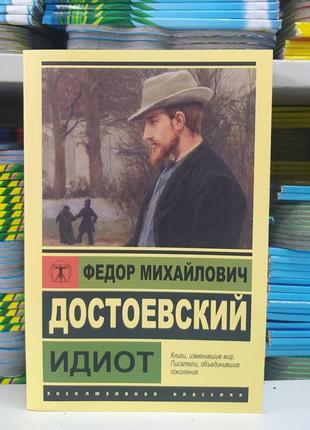Идиот. ф.м. достоевский