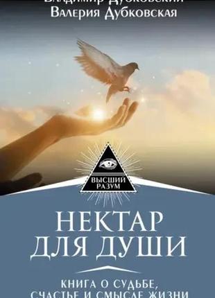 Нектар для душі. книга про долю, щастя і сенс життя. володимир дубковський. дубковская валерія