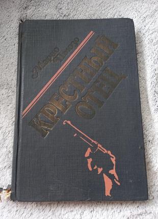 Книга марио пьюзо "крестный отец"