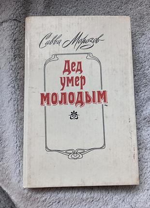 Книга савва морозов "дед умер молодым"