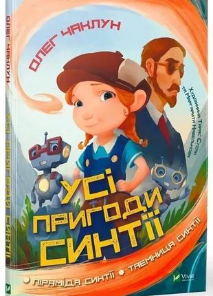 Усі пригоди синтії . віват