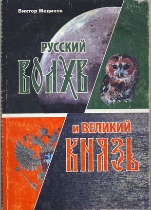 Медиков виктор. русский волхв и великий князь
