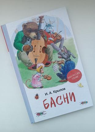 Книжка крилов "басни"