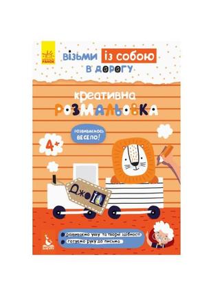 Kr развивающая тетрадь джоiq "креативная раскраска" 939014 возьми с собой в дорогу