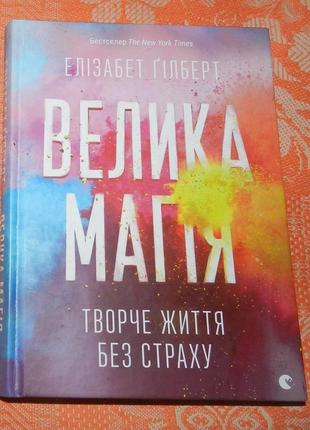 Елізабет гілберт, “велика магія. творче життя без страху».