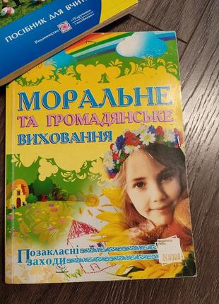 Моральне та громадянське  виховання.  планування позакласних заходів.