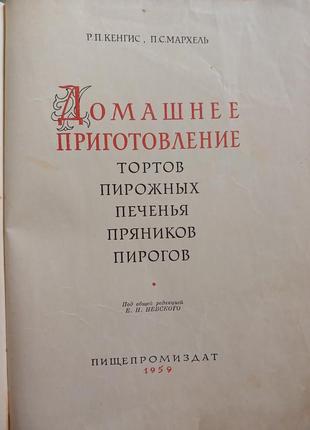 Книга "домашнее приготовление" р.п. кенгис п.с. мархель 19594 фото