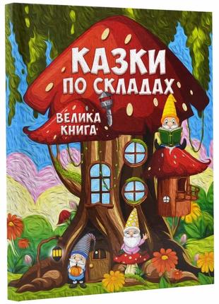 Казки по складах. велика книга