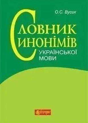 Словник синонімів української мови. о.в.вусик