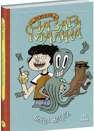 Пригоди назара маліка. банда нутрій