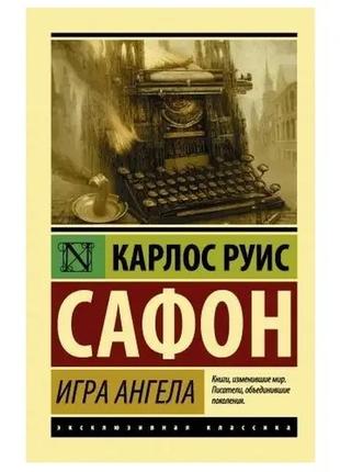 Игра ангела. сафон карлос руис