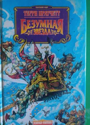 Террі пратчет божевільна зірка книга б/у
