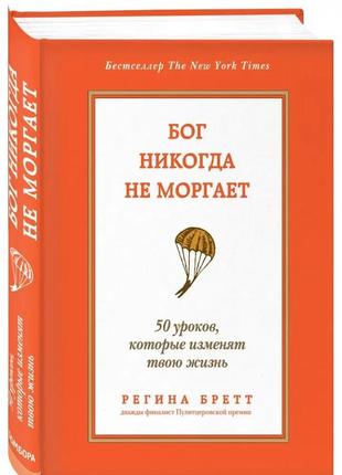 Бог никогда не моргает 50 уроков которые изменят твою жизнь.регина ...