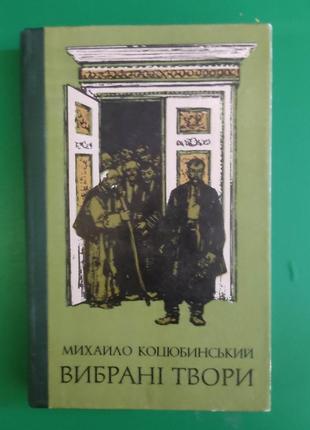 Михайло коцюбинський вибрані твори. фата моргана. тіни забутих предків та інші книга вживана 1977 року видання