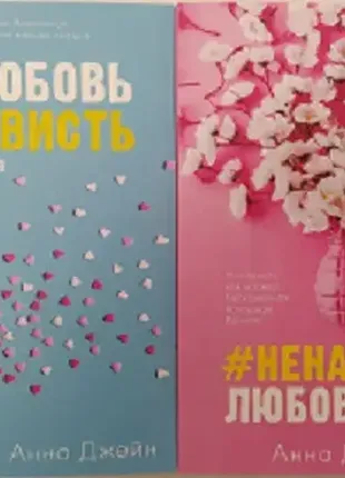 Любовь ненависть. ненависть любовь. анна джейн