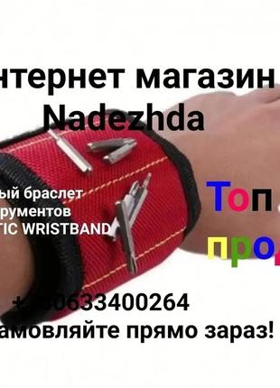 Магнитный браслет для инструментов magnetic wristband