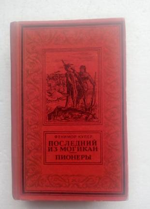 152. последний из могикан. пионеры. фенимор купер 1957