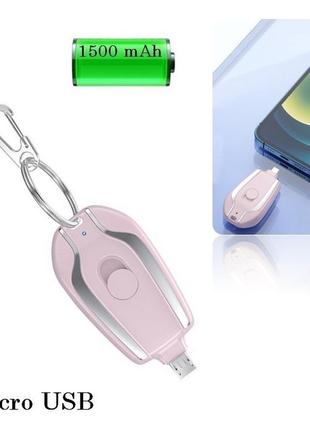 Міні-брелок power bank keychain charger 1500 mah з роз'ємом micro usb rose