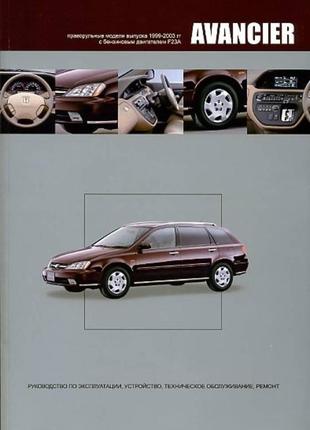 Honda avancier. посібник з ремонту й експлуатації. книга