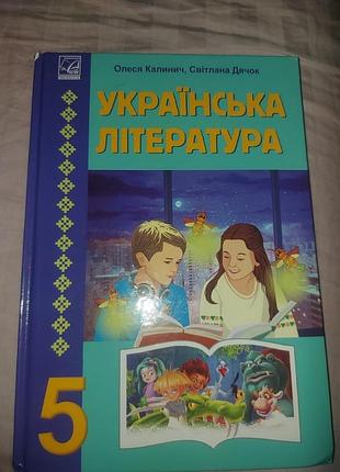 Укр. література 5 клас о.калинич, с.дячок
