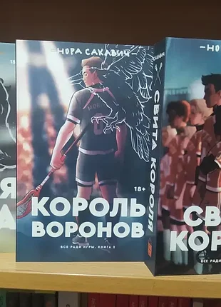 Лисья нора. король воронов. свита короля.( комплект) . 1328 стр.