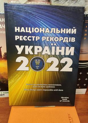 Національний реєстр рекордів україни 2022