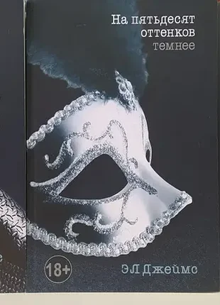 П'ятдесят відтінків сірого. на п'ятдесят відтінків темніше. п'ятдесят відтінків свободи (комплект)