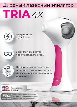 Лазерний епілятор tria laser 4x - новий - потужність 22 дж/см2