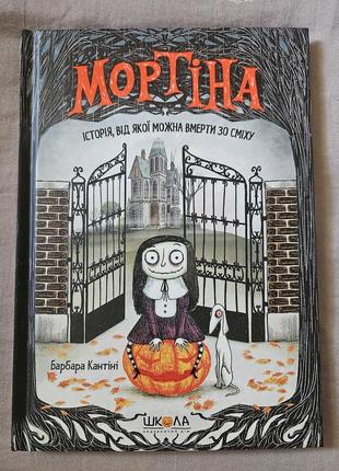Книга "мортіна. історія, від якої можна вмерти зо сміху".