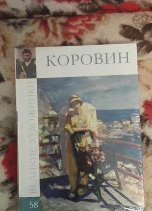 Коровин(великие художники-58)
