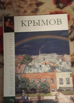 Крымов(великие художники-79)
