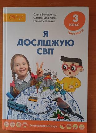 Підручник "я досліджую світ " 2 частина,  3 клас