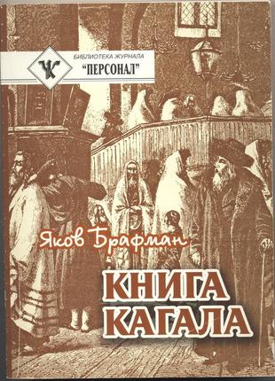 Брафман яков. книга кагала. всемирный еврейский вопрос