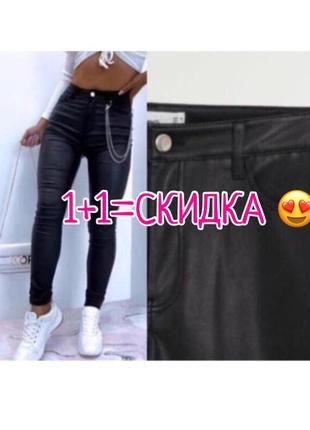 Primark! жіночі брюки, штани чорні легінси/лосіни шкіряні/кожание / екошкіра