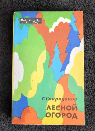 Свиридонов. г.м. лесной огород.