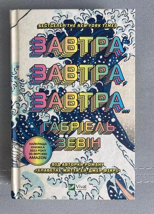Габриэль зевин. завтра завтра завтра завтра