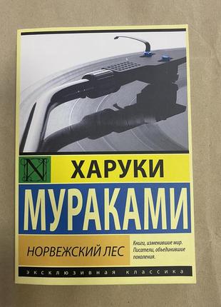 Мураками норвежский лес