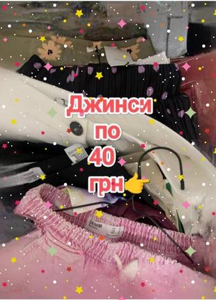Джинси по 40 грн 🔥🔥🔥